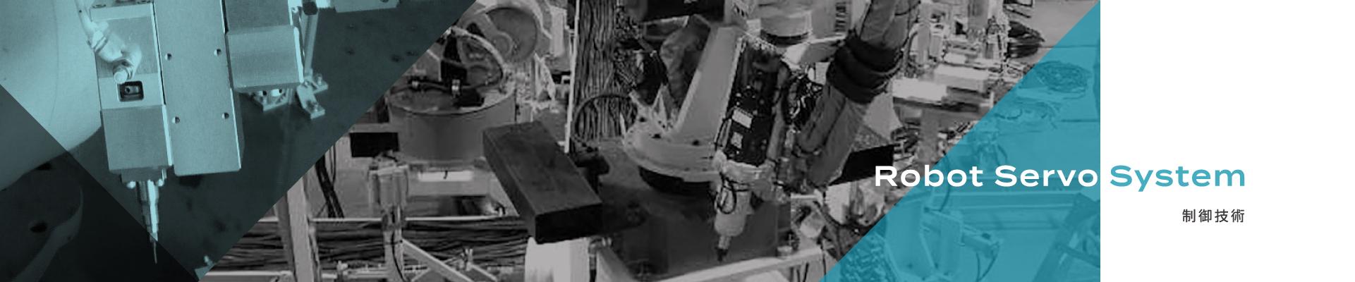 Robot Servo System 制御技術